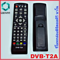 NANO รีโมทกล่องดิจิตอล NANO DVB-T2A รีโมทจานดาวเทียม CHINOO THAILAND หากสินค้าเสียหาย ระหว่างขนส่ง หรือ ได้รับสินค้าไม่ตรงปก เคลมฟรี รับผิดชอบ