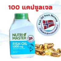 Fish Oil 1000 mg. OMEGA 3 น้ำมันปลา Nutrimaster Fish Oil 1000 mg. วิตามินอี 5.5 หน่วยสากล EPA DHA OMEGA 3 บรรจุ 100 แคปซูล 1 ขวด