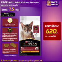 PRO PLAN ADULT CAT CHICKEN อาหารเม็ดสำหรับแมวโต1ปีขึ้นไป (สูตรไก่) ขนาด 1.5 กก.