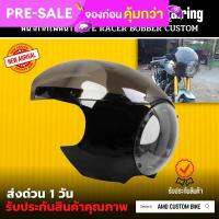 ?พร้อมส่ง? โม่งใหญ่ Cafe RACER (ดำ) fairing พลาสติก ABS คุณภาพสูง สำหรับมอเตอร์ไซค์คัสตอม อุปกรณ์เสริมรถจักรยานยนต์