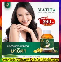 ล็อตใหม่!!มาธิตา MATITA 1 แถม 1 ส่งฟรีน้ำมันมะพร้าวสกัดเย็น (1 ซอฟเจล น้ำมันมะพร้าว อะโวคาโด งาดำ ถั่วดาวอินคา)ถ่ายง่าย ผิวชุ่มชื้น