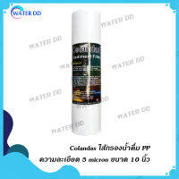 Colandas ไส้กรองน้ำดื่ม PP ความละเอียด 5 micron ขนาด 10 นิ้ว คุณภาพดี 1 ไส้