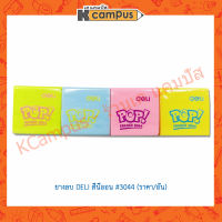 ยางลบ Deli 3044 Soft Eraser แบบนิ่ม 4B สีสันสดใสน่ารัก ยางลบแฟนซี (ราคา/ชิ้น)