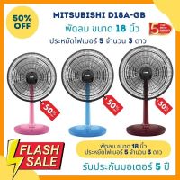 MITSUBISHI พัดลมตั้งโต๊ะ 18 นิ้ว D18A-GB - ประหยัดไฟเบอร์ 5 จำนวน 3 ดาว รับประกัน มอเตอร์ 5 ปี