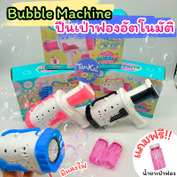 ของเล่นเป่าฟอง ปืนเป่าฟอง Bubble Machine เป่าฟองอัตโนมัติ ยิงบับเบิ้ล มีไฟ พร้อมน้ำยาเป่าฟอง [789-12]