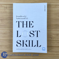 (พร้อมส่ง) THE LOST SKIIL หนังสือ ทักษะที่หายไป ในศตวรรษที่ 21 (ใหม่100%) เขียนโดย นภดล ร่มโพธิ์ หนังสือน่าอ่าน หนังสือพัฒนาตนเอง