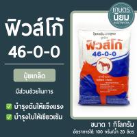 ปุ๋ยเกล็ด ฟิวส์โก้ (ปุ๋ยเคมีสูตร 46-0-0) 1 กิโลกรัม