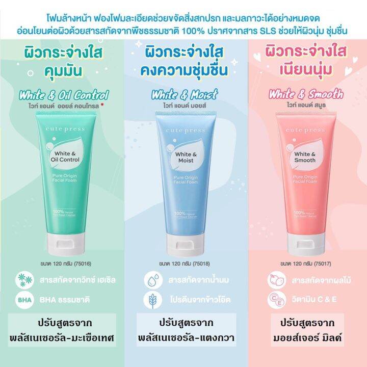 3สูตร-โฟมล้างหน้า-คิวท์เพรส-เพียว-ออริจิน-cute-press-pure-origin-facial-cleansing-foam-oil-control-white-smooth-moist