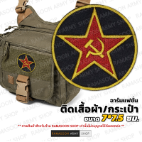 อาร์มแฟชั่น ดาวแดง USSR RED STAR