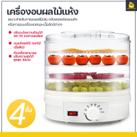 KitchenCorner เครื่องอบผลไม้แห้ง ?แบบ 4 ชั้น? เครื่องอบแห้ง เครื่องถนอมอาหาร ด้วยลมร้อน ตั้งเวลาได้