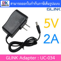 GLINK Adapter Adaptor อะแดปเตอร์ ตัวแปลงไฟ 5V 2A (5.5×2.5) รุ่น UC-034 BY DKCOMPUTER