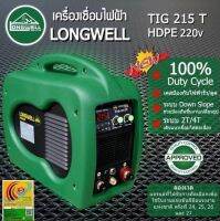 เครื่องเชื่อมอาร์กอน LONGWELL รุ่น TIG 215T HDPE สินค้ารับประกัน 2 ปี