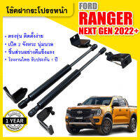 โช๊คฝากระโปรงหน้า โช๊คค้ำฝาหน้า ฟอร์ด เรนเจอร์ เน็กเจ็น ปี 2022-2023 Bonnet gas strut gas spring hood lifter FORD RANGER NEXT GEN YEAR 2022-2023 UBEN