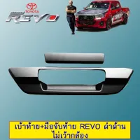 ? ราคาถูกที่สุด? เบ้าท้าย+มือจับท้าย Toyota Revo ดำด้าน ไม่เว้ากล้อง ##ตกแต่งรถยนต์ ยานยนต์ คิ้วฝากระโปรง เบ้ามือจับ ครอบไฟท้ายไฟหน้า หุ้มเบาะ หุ้มเกียร์ ม่านบังแดด พรมรถยนต์ แผ่นป้าย