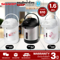 SHARP กาน้ำร้อน กระติกน้ำร้อน 1.6 ลิตร รุ่น KP-B16S รับประกันทำความร้อน 3 ปี สินค้าแท้100%  ราคาถูก | HI-TECH.ONLINE N5