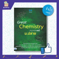 หนังสือเคมี  สรุปเคมี วิชาเคมี หนังสือ Great Chemistry สรุปหลักเคมี ม.ปลาย เตรียมความพร้อม เสริมความมั่นใจก่อนสอบ ซื้อหนังสือเรียนออนไลน์ กับ book4us