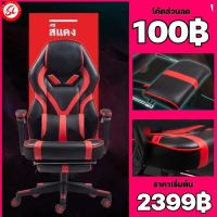 (โค้ดส่วนลด100฿) เก้าอี้เล่นเกม เก้าอี้เกมมิ่ง เก้าอี้เกมส์ Gaming Chair มีที่รองขา+ขาไนล่อน ปรับเอนได้ถึง 90-165 องศา