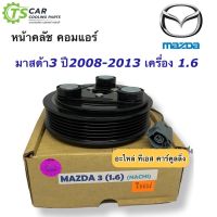 Pro +++ หน้าคลัช คอมแอร์ มาสด้า3 ปี2006-12 เครื่อง 1.6 Mazda 3 Y2006 1.6 ชุดคลัตซ์ครบชุด หน้าครัช ชุดคลัชคอมแอร์ มาสด้า mazda3 ราคาดี ชุด ค ลั ท ช์ รถยนต์ ค ลั ช aisin ดี แม็ ก ชุด แผ่น ค ลั ท ช์ ชุด ค ลั ท ช์ wave 110i