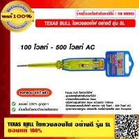 TEXAS BULL ไขควงลองไฟ อย่างดี รุ่น SL ของแท้ 100% ราคารวม VAT แล้ว