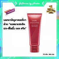 ครีมบำรุงลำคอ ครีมทาคอ แอสตาแซนธิน เอจ-ดีไฟอิ้ง เนค ครีม กิฟฟารีน ของแท้100%