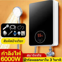 【จัดส่งในกรุงเทพฯ】6000W เครื่องทำน้ำอุ่น เครื่องทำน้ำอุ่นทันทีไม่ต้องรอ ร้อนเร็ว ประหยัดพลังงาน เครื่องทำน้ำอุ่น ระบบตัดอัตโนมัติ YoFaStore