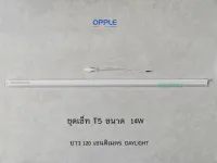 OPPLE ชุดหลอด LED T5 ขนาด 14W ยาว 120 เซนติเมตร แสงขาว Daylight