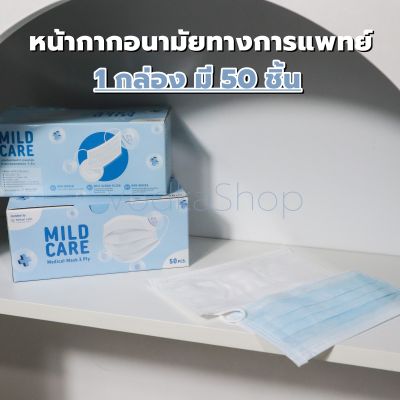 หน้ากากอนามัยทางการแพทย์ 3 ชั้น MILD CARE  ป้องกันPM 2.5 (50ชิ้น/กล่อง) ผลิตในไทย