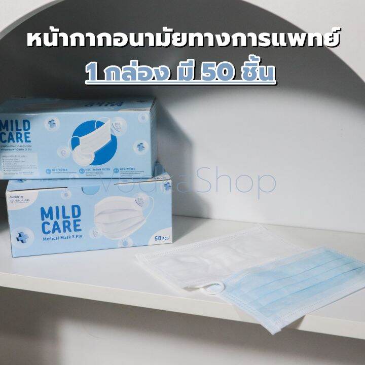 หน้ากากอนามัยทางการแพทย์-3-ชั้น-mild-care-ป้องกันpm-2-5-50ชิ้น-กล่อง-ผลิตในไทย