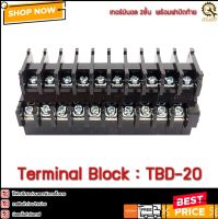 (1แถว/10ชิ้น) เทอร์มินอล 2ชั้น TBD-20 พร้อมฝาปิดท้าย ,20A 600V