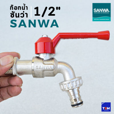 ก๊อกน้ำซันว่า SANWA ขนาด 1/2" สนาม ( 4หุน ) ก๊อกน้ำสนาม