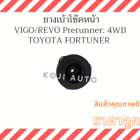 ยางเบ้าโช๊ค Toyota โตโยต้า Vigo/ Revo Prerunner ขับ 2 ยกสูง และ 4WD Fortuner 2 WD/4WD ( 1 ชิ้น )