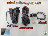 อะไหล่กล้อง Anytek G66 แท้ถอด , part anytek g66,อะไหล่ G66,กล้องหลัง g66,สายกล้องหลัง g66,power g66,สายไฟกล้อง anytek g66,สายไฟ g66