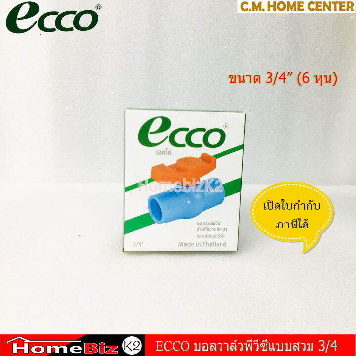 ecco-บอลล์วาวpvc-แบบสวม-3-4-6หุน-บอลล์วาวพีวีซี-ecco-6หุนแบบสวม-ecco-ball-valve-3-4-inch