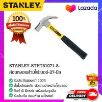 STANLEY : สแตนเล่ย์  STANLEY-STHT51071-8-ค้อนหงอนด้ามไฟเบอร์-27-มิล