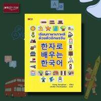 หนังสือ เรียนภาษาเกาหลีด้วยตัวอักษรจีน ภาษาเกาหลี เกาหลี ภาษาต่างประเทศ คำศัพท์ ภาษาจีน ฮันจา ฮันกึล การเรียน