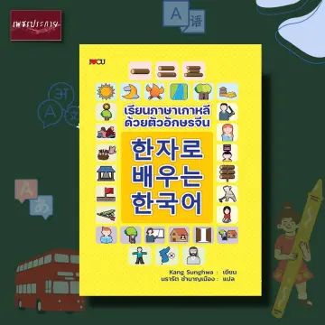 หนังสือ ภาษา เกาหลี เรียน ราคาถูก ซื้อออนไลน์ที่ - ก.ค. 2023 | Lazada.Co.Th
