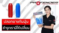 ปลอกยางกันฝุ่น Profender 1 ข้าง