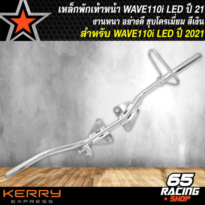 เหล็กพักเท้าหน้า-เหล็กพักเท้า-wave110i-led-ปี-2021-ใส่ปี-21-ขึ้นไป-เท่านั้น-ไม่สามารถใส่รุ่นอื่นได้-สีเงิน-ชุบโครเมี่ยม-งานหนา-อย่างดี