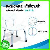 FASICARE เก้าอี้อาบน้ำ ปรับระดับได้ พร้อมพนักพิงหลังรุ่น 412 365wecare