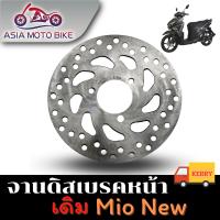 ASIA MOTOBIKE จานดิสเบรคเดิม/รุ่นMIO NEW (190 mm)