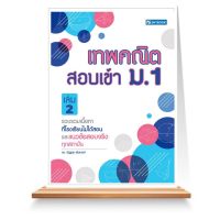 Expernet หนังสือ เทพคณิต เข้าสอบ ม.1 เล่ม 2 SkyBook