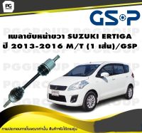 เพลาขับหน้าขวา SUZUKI ERTIGA  ปี 2013-2016 M/T (1 เส้น)/GSP