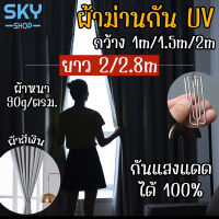 SKY ผ้าม่าน กันUV กว้าง 1M/1.5M/2M ยาว 2M/2.8M แบบห่วงเกี่ยวราว ผ้าม่านหน้าต่าง ผ้าม่านทึบแสง 100% ผ้าม่านประตู ผ้าม่านกันแสงUV ผ้าม่านห้องนอน Curtain