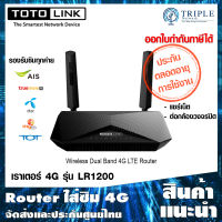 TOTOLINK LR1200 4G Router Wireless AC1200 Dual Band เราเตอร์ ใส่ซิม 4G ประกันศูนย์ไทย