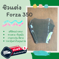 ชิวหน้าForza350  ชิวForza350 ทรงMALOSSI ชิวแต่งForza350 Honda Forza350 ชิวบังลม ชิวรถจักรยานยนต์ FORZA 350 ทรง Malossi สินค้าตรงรุ่น พร้อมส่ง อคลิคอย่างหนา