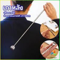 Harper ไม้เกาหลัง สแตนเลส แบบพกพา ยืดหดได้ ราคาต่อชิ้น Stainless steel back scratcher