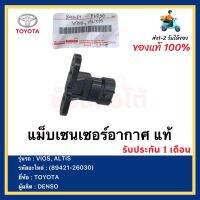 แม็บเซนเซอร์อากาศ แท้(89421-26030)ยี่ห้อ  TOYOTA VIOS, ALTISผู้ผลิต  DENSO