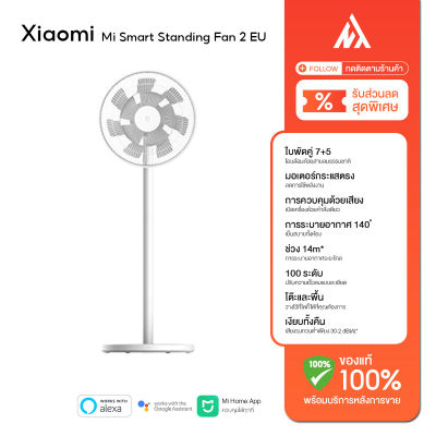 Xiaomi Mi Smart Standing Fan 2 EU / Wireless Fan 2 Pro Global Version พัดลมตั้งพื้น เชื่อมต่อผ่านแอป ปรับความเร็ว