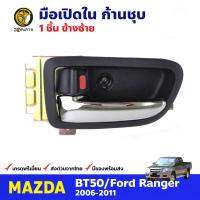 มือเปิดใน ด้านซ้าย ก้านชุบ สำหรับ Mazda BT50 Ford Ranger ปี 2006-2011 มาสด้า บีที ฟอร์ด เรนเจอร์ คุณภาพดี ส่งไว