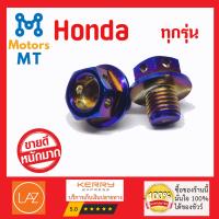 น็อตอุดกระจก เลสแท้ 100% สำหรับ Honda (สีไทเท) (แบบหัวเจาะ) (เกรด A++) (ไม่ลอกไม่ดำ) (รับประกัน10ปี)